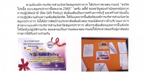 การเผยแพร่ประชาสัมพันธ์เพื่อขับเคลื่อนนโยบายNo Gift Policy