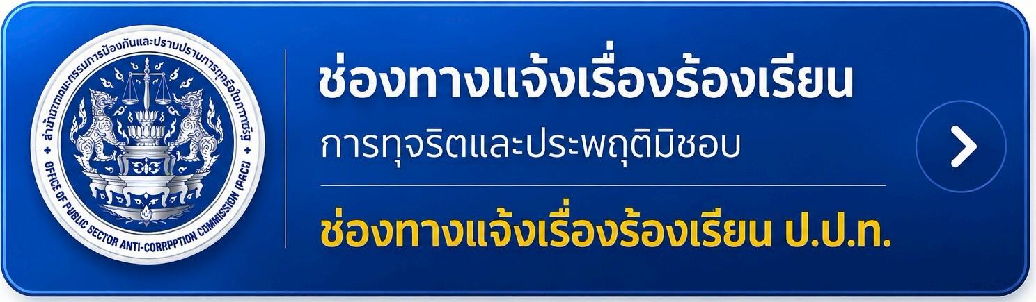 ช่องทางแจ้งเรื่องร้องเรียน ป.ป.ท.