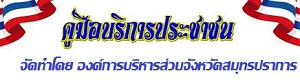 คู่มือบริการประชาชน