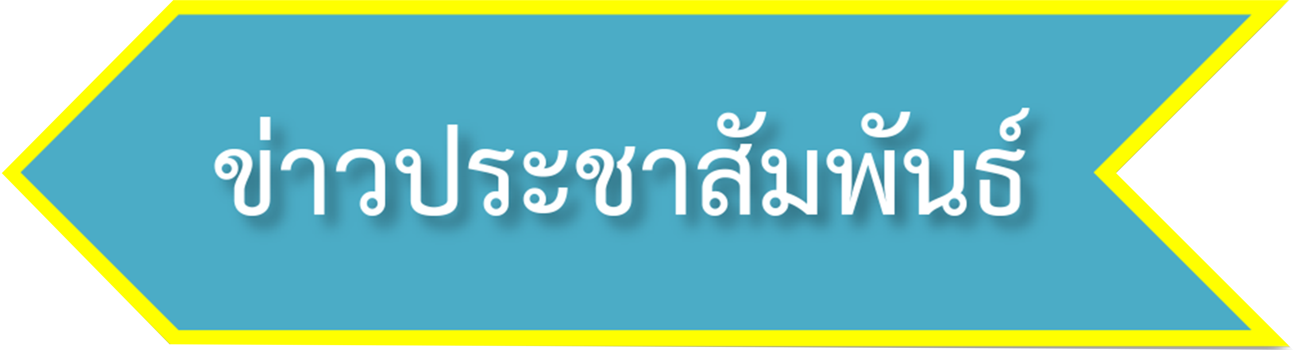 ข่าวประชาสัมพันธ์