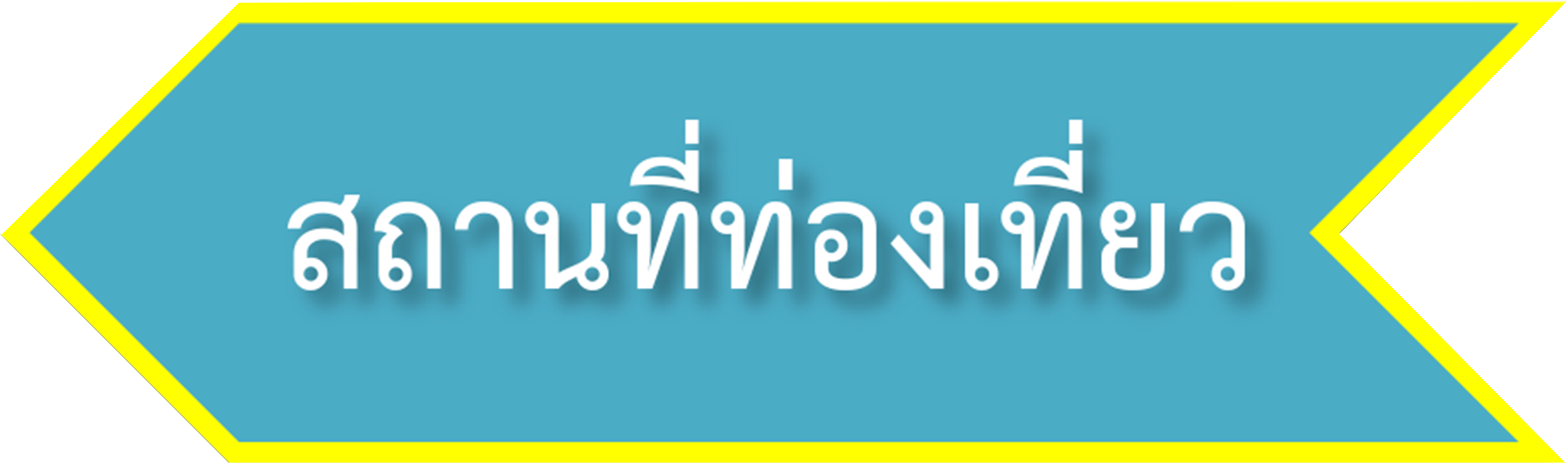 สถานที่ท่องเที่ยว