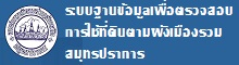 ระบบตรวจสอบการใช้ประโยชน์ที่ดินตามผังเมืองรวมสมุทรปราการ